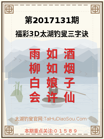 第2017131期太湖钓叟字谜