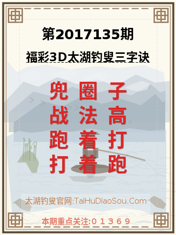 第2017135期太湖钓叟字谜