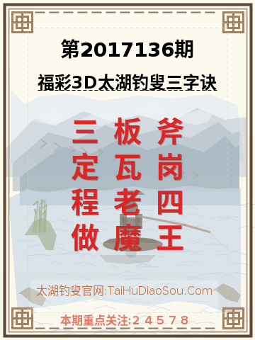 第2017136期太湖钓叟字谜
