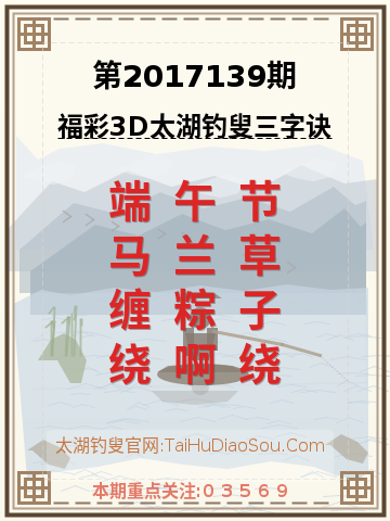 第2017139期太湖钓叟字谜