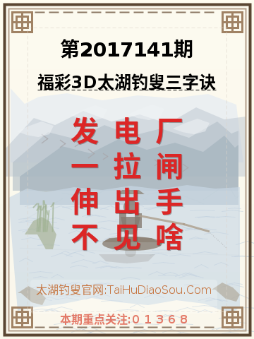第2017141期太湖钓叟字谜
