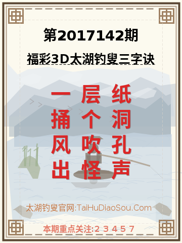 第2017142期太湖钓叟字谜