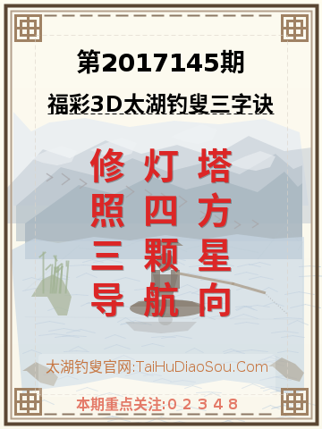 第2017145期太湖钓叟字谜