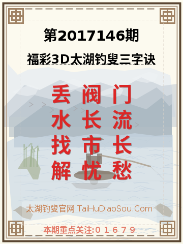 第2017146期太湖钓叟字谜