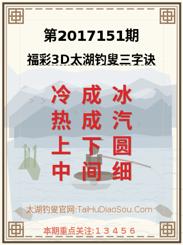第2017151期太湖钓叟字谜
