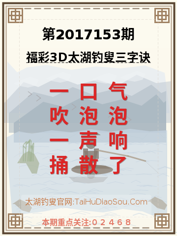 第2017153期太湖钓叟字谜