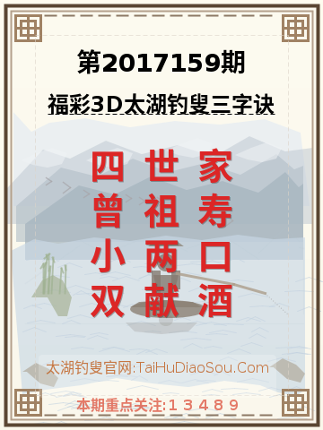 第2017159期太湖钓叟字谜