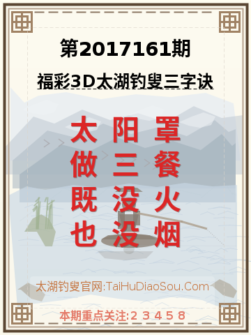 第2017161期太湖钓叟字谜