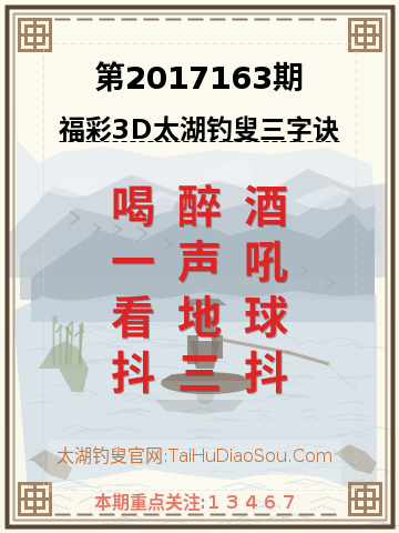 第2017163期太湖钓叟字谜