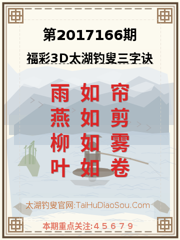 第2017166期太湖钓叟字谜