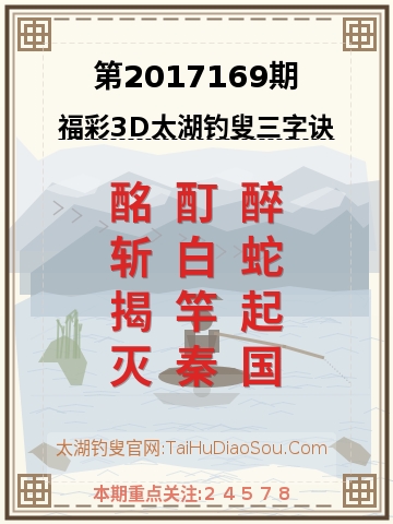 第2017169期太湖钓叟字谜