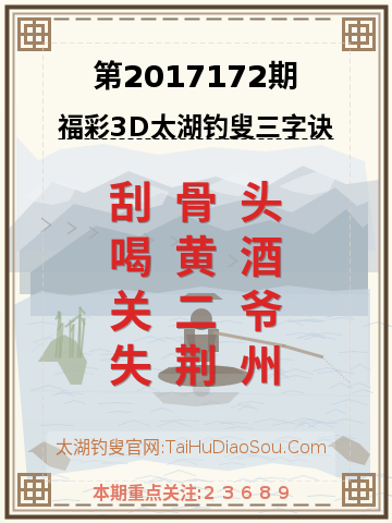 第2017172期太湖钓叟字谜