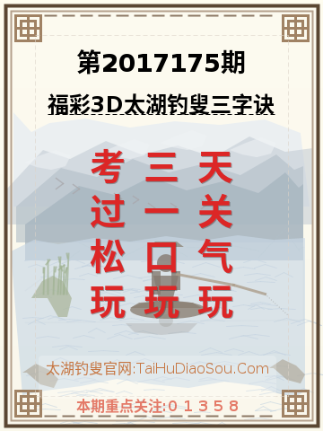 第2017175期太湖钓叟字谜