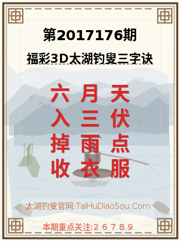 第2017176期太湖钓叟字谜