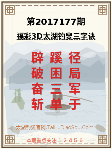 第2017177期太湖钓叟字谜