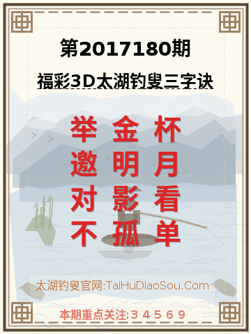 第2017180期太湖钓叟字谜