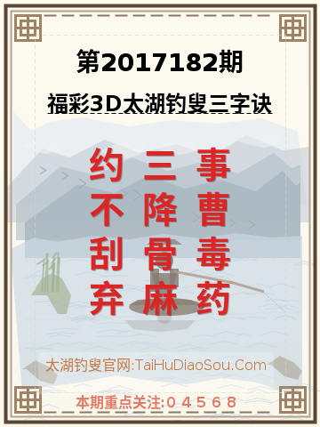 第2017182期太湖钓叟字谜