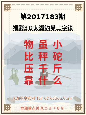第2017183期太湖钓叟字谜