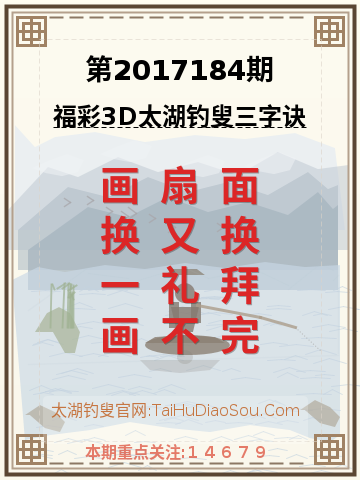 第2017184期太湖钓叟字谜