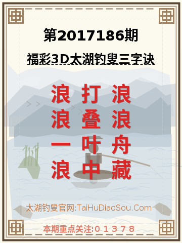 第2017186期太湖钓叟字谜