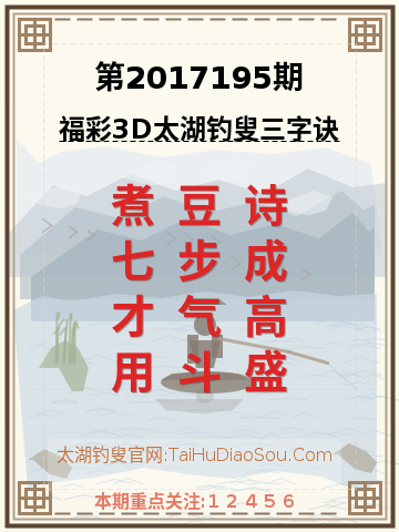 第2017195期太湖钓叟字谜