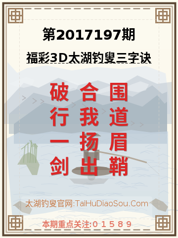 第2017197期太湖钓叟字谜