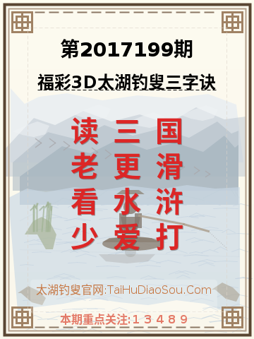 第2017199期太湖钓叟字谜