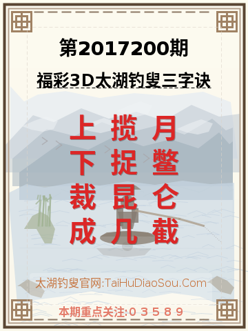 第2017200期太湖钓叟字谜