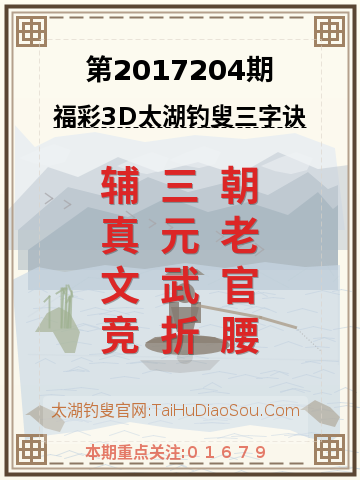 第2017204期太湖钓叟字谜