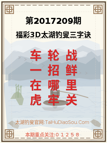 第2017209期太湖钓叟字谜