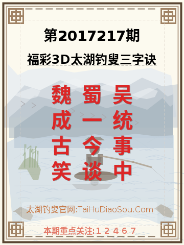 第2017217期太湖钓叟字谜