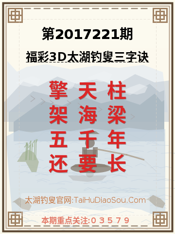 第2017221期太湖钓叟字谜