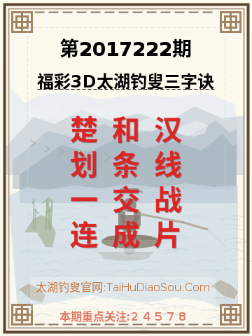 第2017222期太湖钓叟字谜