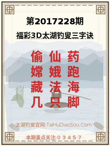 第2017228期太湖钓叟字谜