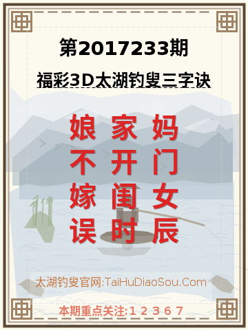 第2017233期太湖钓叟字谜