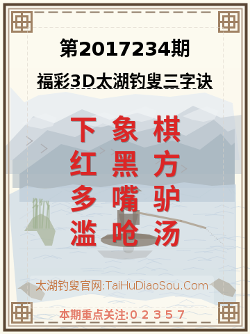 第2017234期太湖钓叟字谜