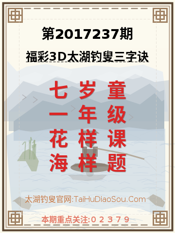 第2017237期太湖钓叟字谜