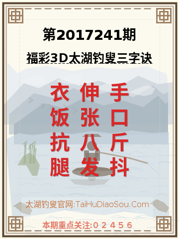 第2017241期太湖钓叟字谜