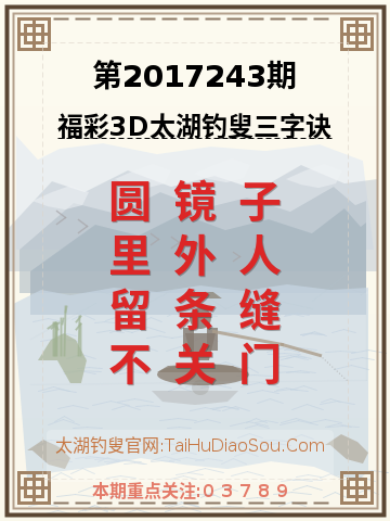 第2017243期太湖钓叟字谜