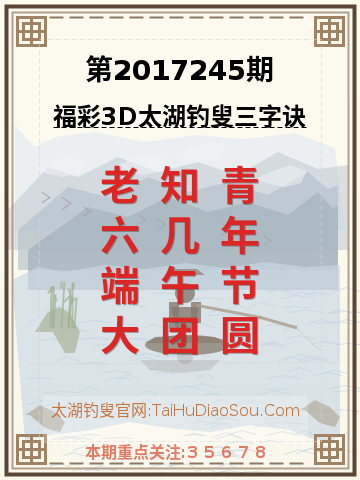 第2017245期太湖钓叟字谜