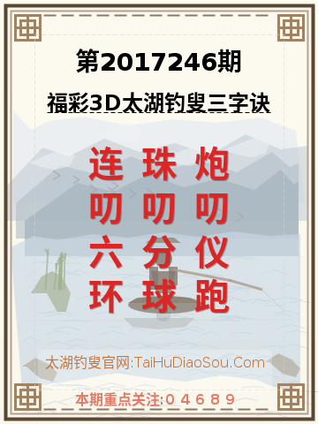 第2017246期太湖钓叟字谜