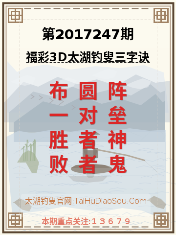第2017247期太湖钓叟字谜