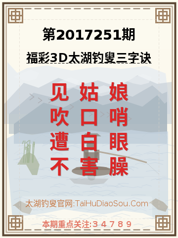 第2017251期太湖钓叟字谜