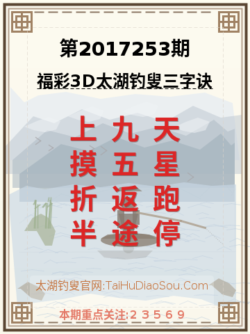 第2017253期太湖钓叟字谜