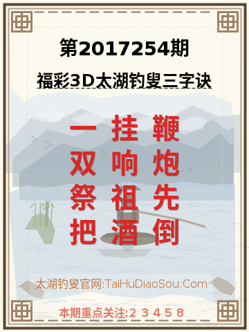 第2017254期太湖钓叟字谜