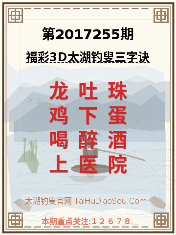 第2017255期太湖钓叟字谜