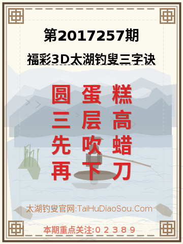 第2017257期太湖钓叟字谜