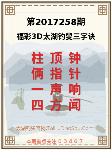 第2017258期太湖钓叟字谜