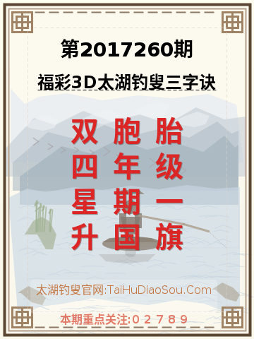 第2017260期太湖钓叟字谜