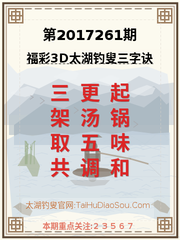 第2017261期太湖钓叟字谜